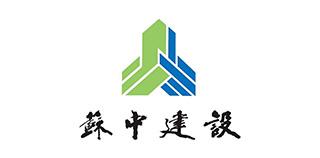 江苏省苏中建设集团股份有限公司